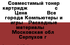 Совместимый тонер-картридж IG (IG-364X) cс364X › Цена ­ 2 700 - Все города Компьютеры и игры » Расходные материалы   . Московская обл.,Серпухов г.
